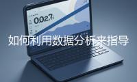 如何利用数据分析来指导网站优化？